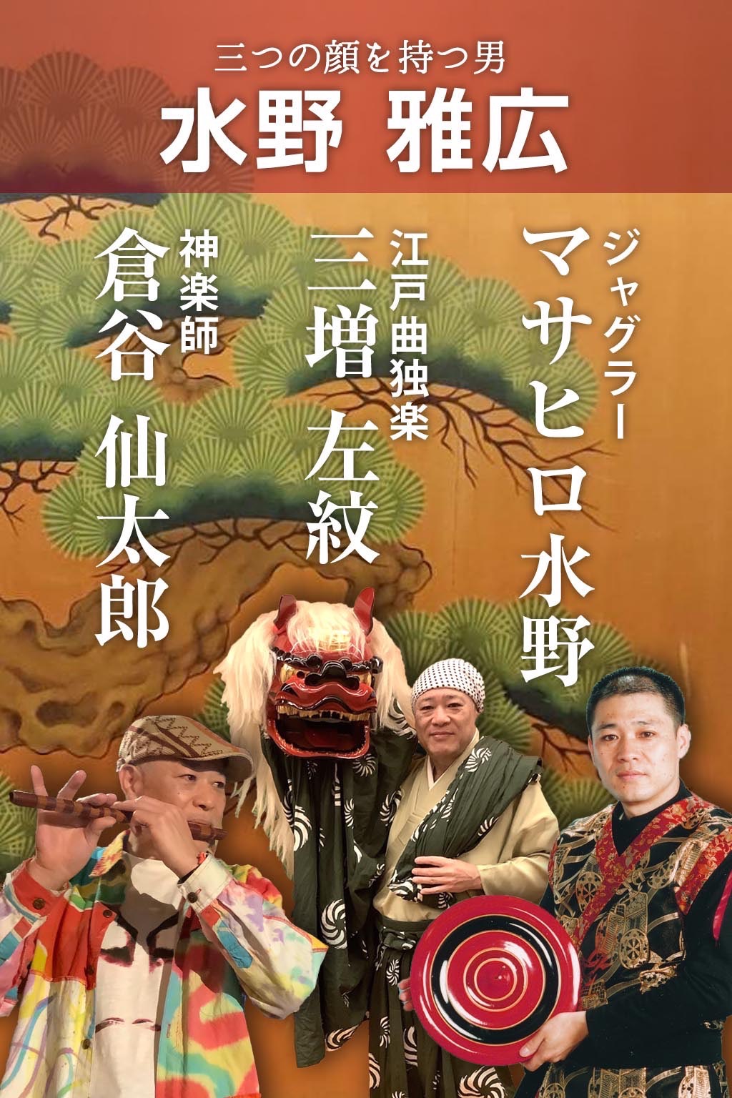 三つの顔を持つ男 水野雅広
